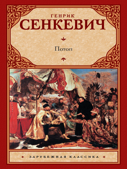Title details for Потоп by Сенкевич, Генрик - Available